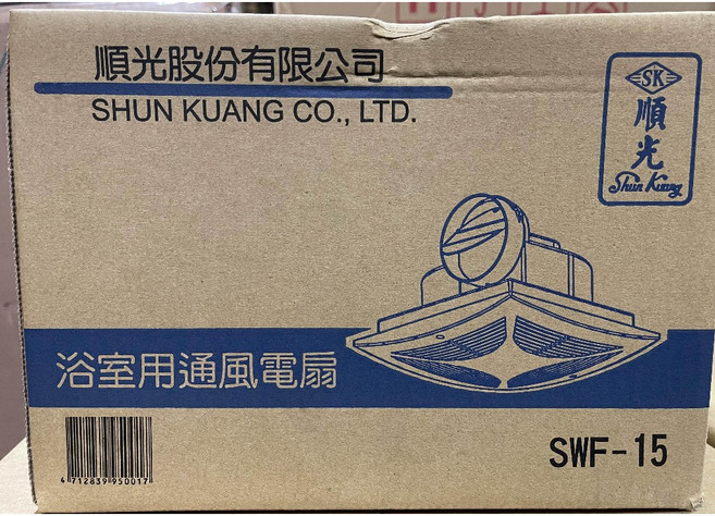 順光 SWF-15 浴室側排抽風機, 110V