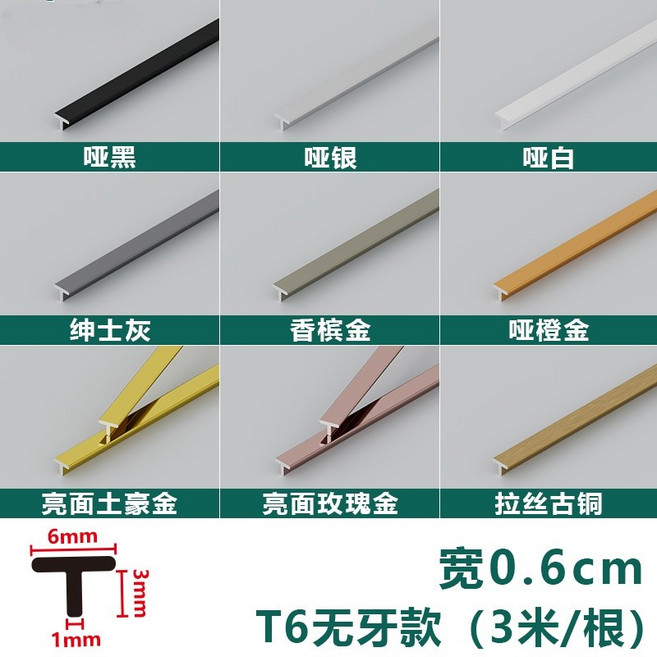 鋁合金T型收邊條 極窄 瓷磚木板, 1個, t6mm【無牙款】3米/根 備註顏色