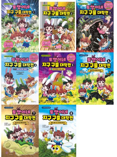 [위즈덤하우스] 토깽이네 지구 구출 대작전 1-8권 세트 (전 8권), 위즈덤하우스, 토깽이네 양선모 잼스토리 외