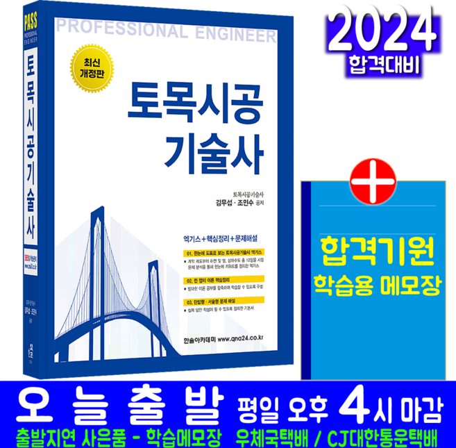 토목시공기술사 단답형 서술형 과년도 기출문제 해설 김무섭 조민수 자격증 시험대비 책 교재, 한솔아카데미