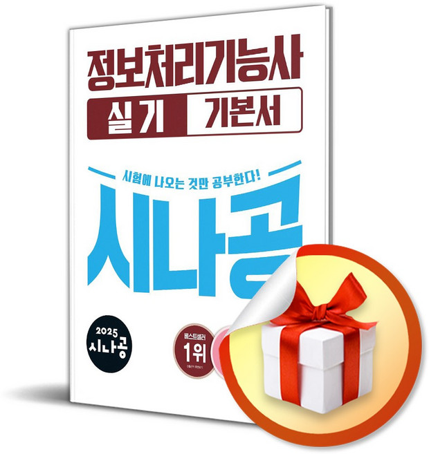 2025 시나공 정보처리기능사 실기 기본서 (이엔제이 전용 사 은 품 증 정)