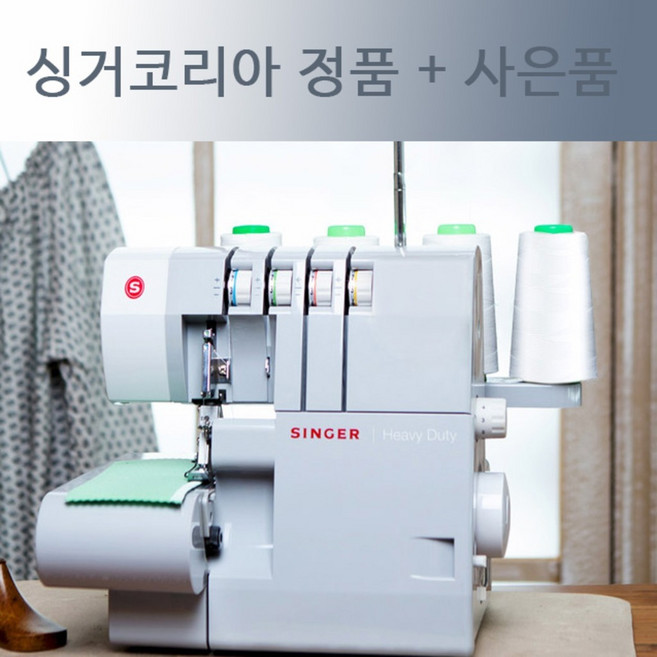 싱거오버록 싱거854 싱거 854 가정용오버록 추가사은품증정 싱거미싱 14HD854