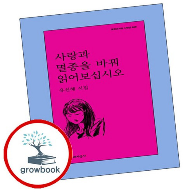 사랑과 멸종을 바꿔 읽어보십시오 사랑과멸종을바꿔읽어보십시오 추천도서, 없음