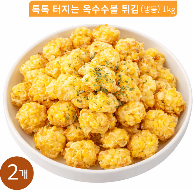 톡톡 터지는 옥수수볼 튀김 (냉동) 에어프라이어 스위트콘 간식 안주, 2개, 1kg