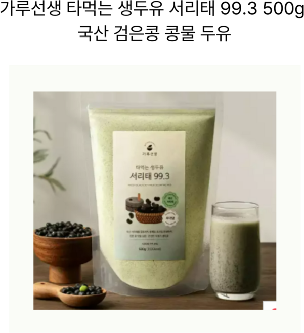 가루선생 타먹는 생두유 서리태 99.3, 500g, 1개