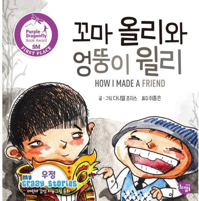 꼬마 올리와 엉뚱이 윌리 : HOW I MADE A FRIEND, 느낌i(느낌아이), 다니엘 조지스 글그림/이종은 역, 어린이 감성 지능 동화 My Crazy Stories, 6null