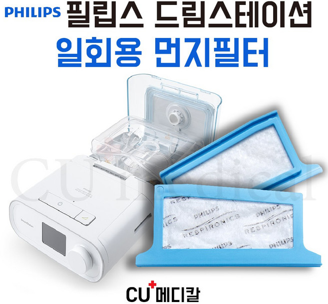 [CU메디칼] 필립스 드림스테이션 양압기 1회용 교체필터 / PHILIPS 일회용, 1개