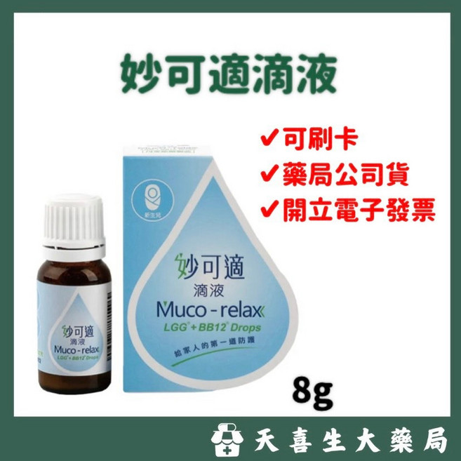 妙可適 滴液 LGG + BB12 益生菌配方 8g, 1個