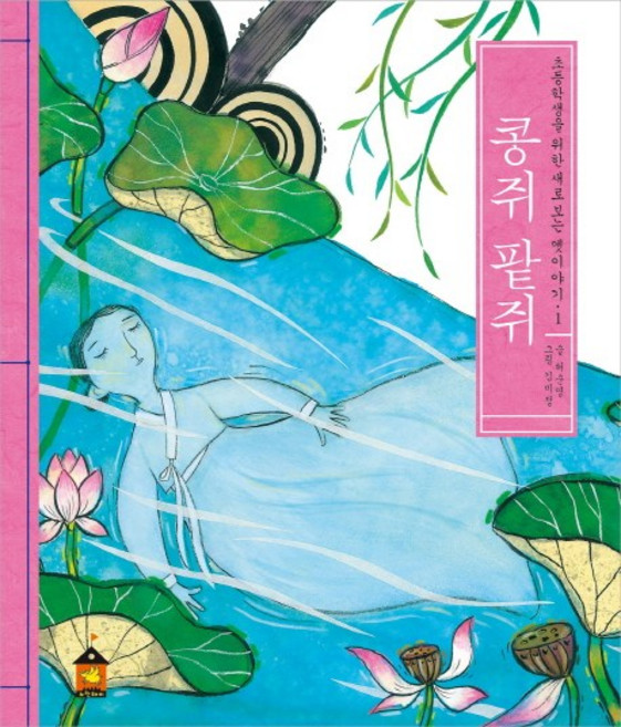 콩쥐 팥쥐, 노란돼지, 상세내용 참조