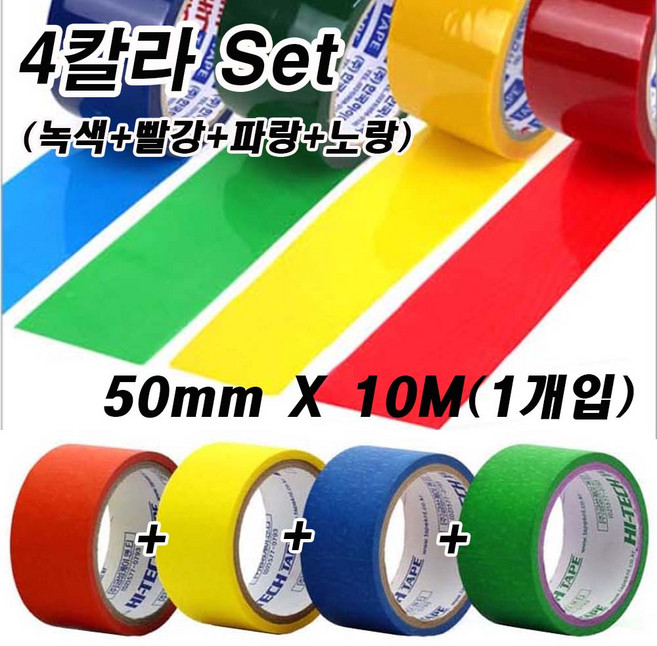 50mm 칼라 마스킹테이프(빨강+노랑+파랑+초록)Set-1등분 종이테이프 문구 제본용 사무용 다용도 세트, 1세트
