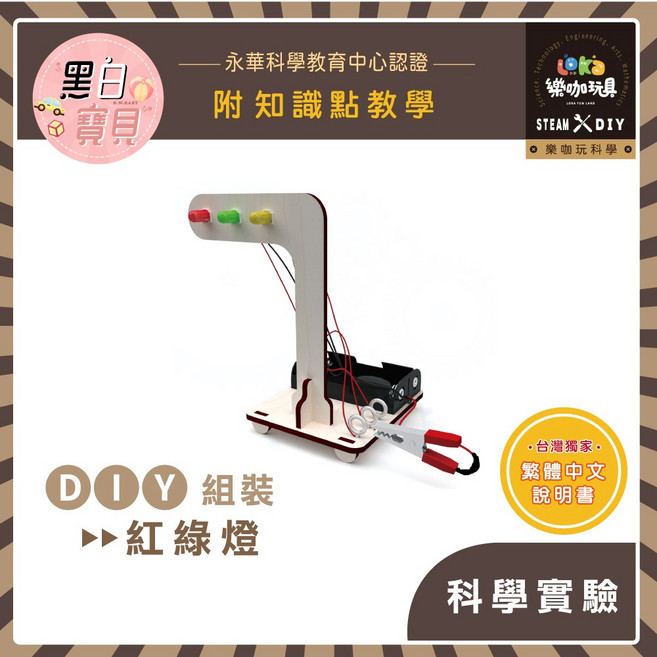 樂咖玩具 X03 DIY紅綠燈交通號誌 木製科學教材包 STEAM益智玩具 繁體中文說明書, 1個, 買就送顏料乙份
