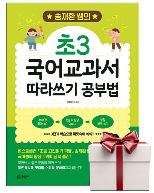 송재환 쌤의 초3 국어교과서 따라쓰기 공부법 (랜덤사은품증정), 단품, 단품