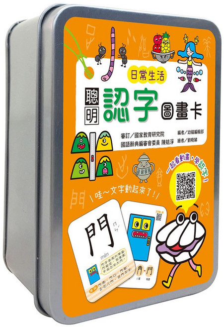 幼福文化 聰明認字圖畫卡：日常生活（40張雙面認字圖卡+QR Code學習動畫）鐵盒收納, 平裝