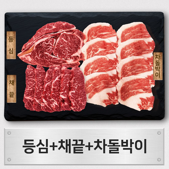 우살 한우 1+등급 모듬 구이한판 향 750g (등심/채끝/차돌박이)