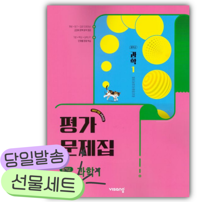 2026년 비상교육 중학 과학1 평가문제집 [쁘띠수첩+당근볼펜] 핑크색표지 [22개정], 과학영역, 중등1학년