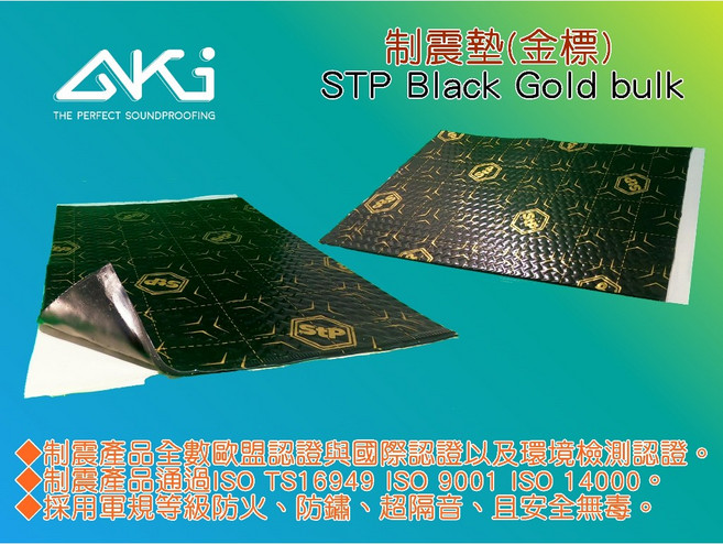 AKI STP Gold Bulk 2.3mm 金標制震墊 汽車隔音材料 37.5x25cm