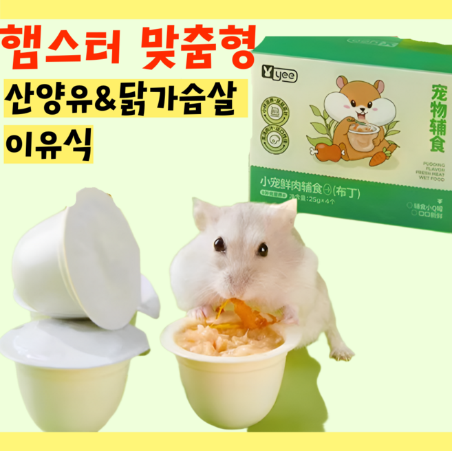 [내일도착] 아기 햄스터 맞춤형 닭가슴살 산양유 유산균 이유식 사료, 3세트