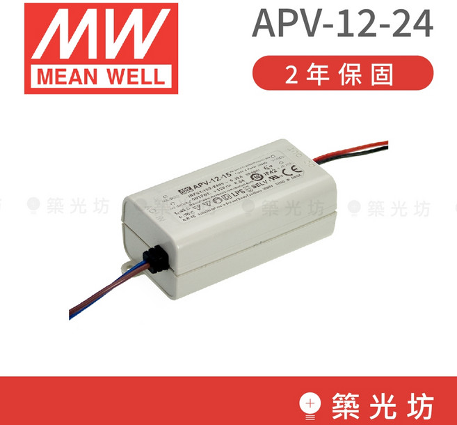 台灣明緯 MeanWell APV-12-24 塑膠殼電源供應器 12W DC24V