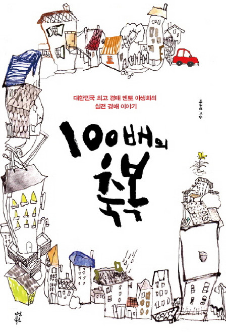 100배의 축복, 다산북스, 배중렬
