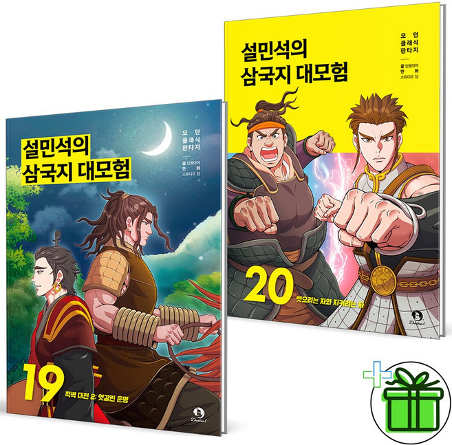 설민석의 삼국지 대모험 19+20 세트 (전2권)