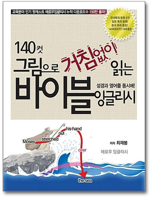 애로우잉글리시 바이블 잉글리시 140컷 그림으로 거침없이 읽는 (반양장), 단품, 단품