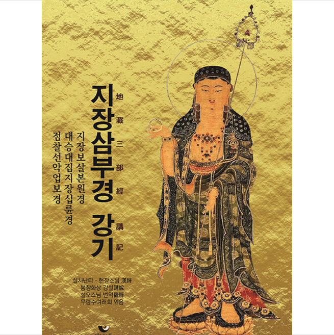 지장삼부경 강기 + 미니수첩 증정, 비움과소통