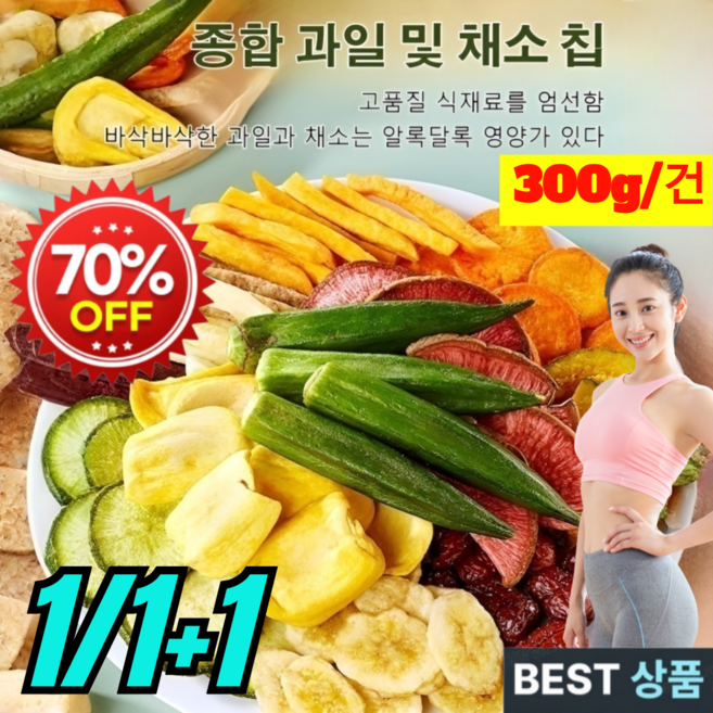 1/1+1 에너지 충전 과일 채소 믹스칩 과채 선물세트 믹스 아삭아삭한 정과 말린 과일과 채소의 원기 간식 봉지 종합 과채 아삭, [1] 300g
