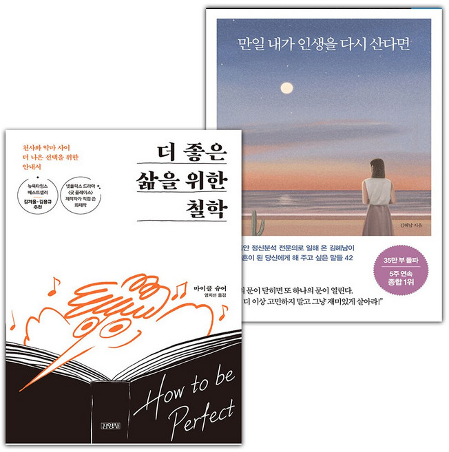 더 좋은 삶을 위한 철학+만일 내가 인생을 다시 산다면 세트