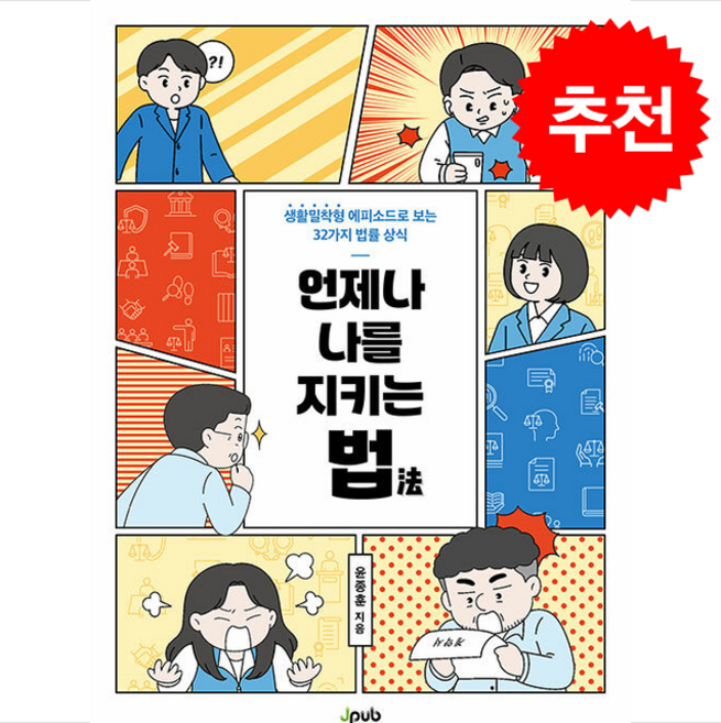 언제나 나를 지키는 법 + 쁘띠수첩 증정, 제이펍, 윤종훈