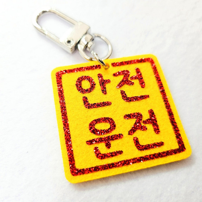 부적키링 펠트 키링 키홀더 뒷면 클로버 바이크 자동차 키홀더, 1개, 안전운전