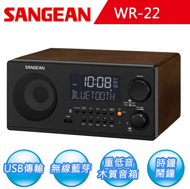 (TOP 3C)SANGEAN WR-22 FM-RDS / AM / USB / Bluetooth 公司貨