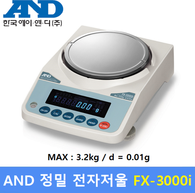 AND 정밀 전자저울 FX-3000i (3.2kg/0.01g) 실험 연구실 / 귀금속상 / 재료배합 / 케미칼 / 정밀전자저울, 1개