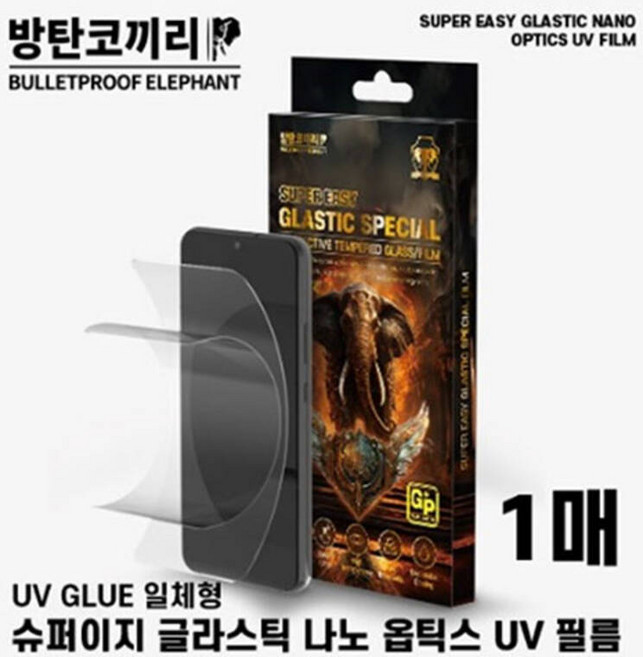 방탄코끼리 슈퍼 이지 글라스틱 나노옵틱스 UV 필름 1매 / SM-S936 / SM-S926 / 갤럭시 S25 플러스 / 갤럭시 S24 플러스 ★공용★, 방탄코끼리 슈퍼 이지 글라스틱 나노옵틱스 UV 필름 1
