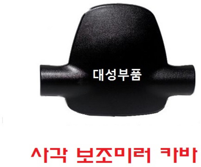 대성부품/프리마 빽미러 커버/카바/빽미러/화물차/대형트럭/사각미러/몸통미러/보조미러/대우/타타/5톤/25톤/14톤/11톤/대우트럭/구형/노브스/신형/노브스 신형 빽미러카바/미러커버, 프리마 사각미러카바, 1개