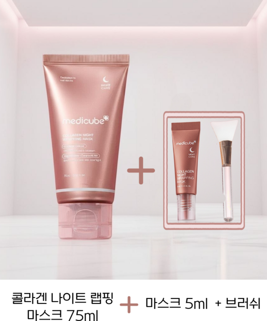 메디큐브 콜라겐 나이트 랩핑 마스크 75ml (+브러쉬 + 5ml), 1개