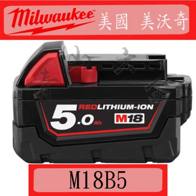 Milwaukee 美沃奇 M18 B5 18V 5.0AH 鋰電池 附發票, 1個