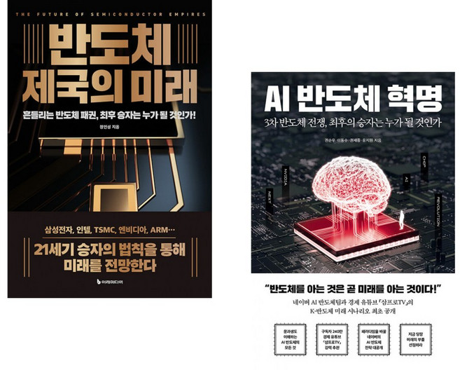 (정인성) 반도체 제국의 미래 + (상업주간) TSMC 반도체 제국 (전2권)