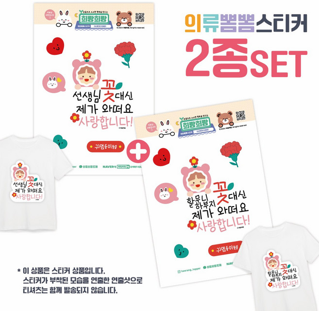 [희랑희랑] 스승의날 어버이날 일회용 의류스티커 옷스티커, 1세트, 07.희랑_꽃여아