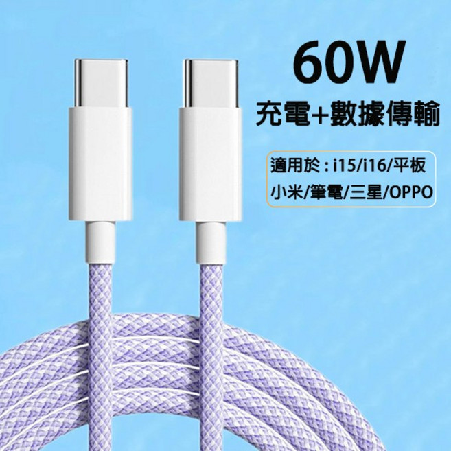60W編織快充線 iPhone 15通用 Type-C充電傳輸線, 紫色,1M, 1個