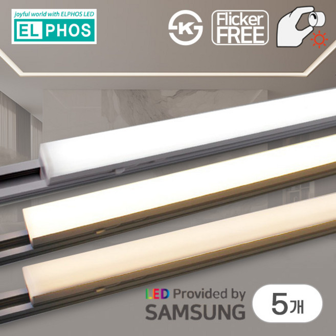 엘포스 LED 디밍 티라인 20W 1200mm 레일등 밝기조절 삼성칩 플리커프리, 화이트바디 전구색 20W 1200mm, 5개