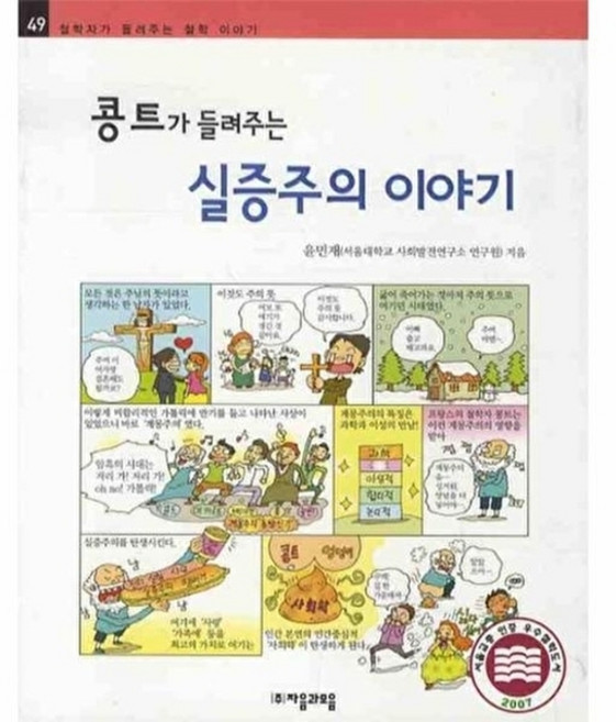 콩트가 들려주는 실증주의 이야기, 자음과모음, 없음