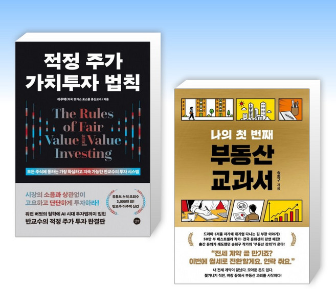 적정 주가 가치투자 법칙 + 나의 첫 번째 부동산 교과서 (전2권)