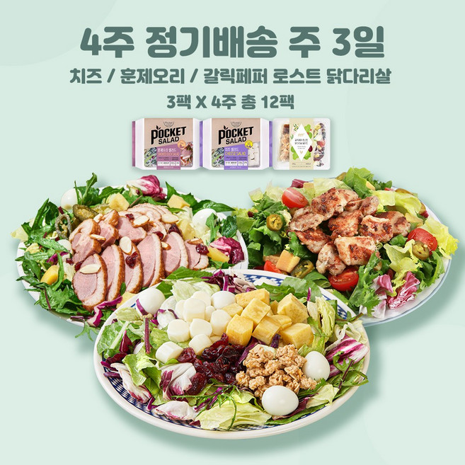 포켓샐러드 4주 정기배송 샐러드 주 3일 (총12팩), 10. 치즈1+훈제오리1+갈릭페퍼1, 12개, 245g