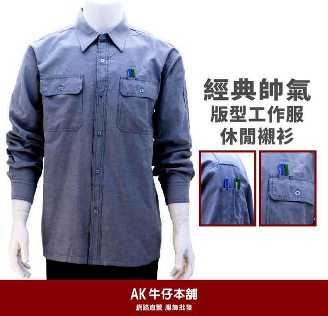 AK 牛仔本舖 經典帥氣工作休閒襯衫 耐磨防刮透氣多口袋設計