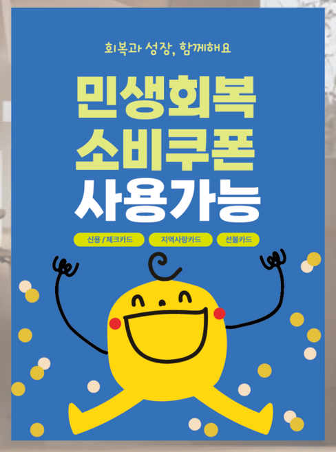 민생회복지원금 민생회복 소비쿠폰 민생지원금스티커, 세로형디자인3- A4, 1장