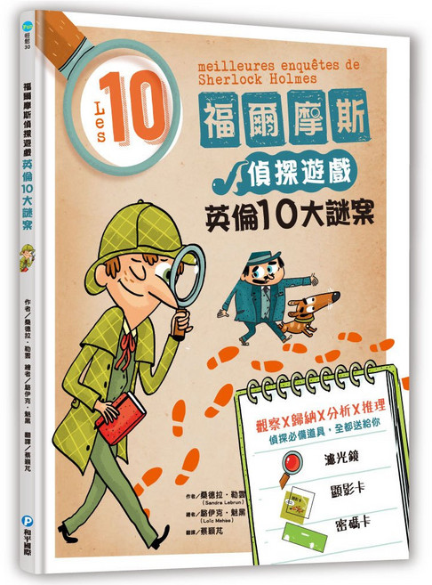 和平國際 福爾摩斯偵探遊戲：英倫10大謎案