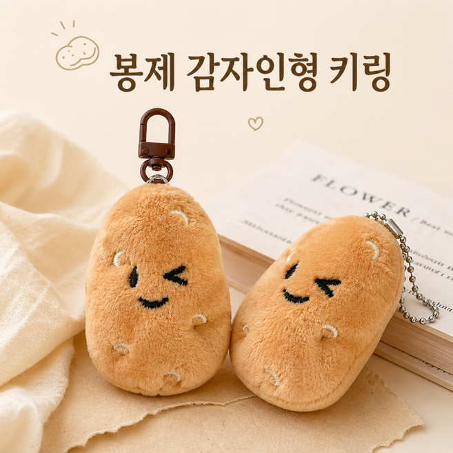 감자인형 감자 봉제인형 인형뽑기 캐릭터 키캡 감자열쇠고리 가방인형