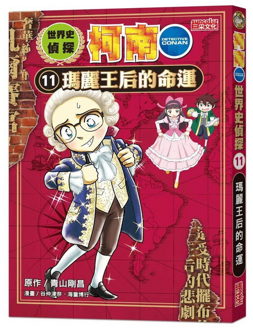 三采文化 世界史偵探柯南11：瑪麗王后的命運