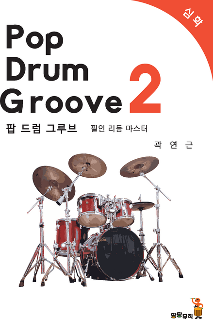 팝드럼그루브 2 - 필인 마스터 편