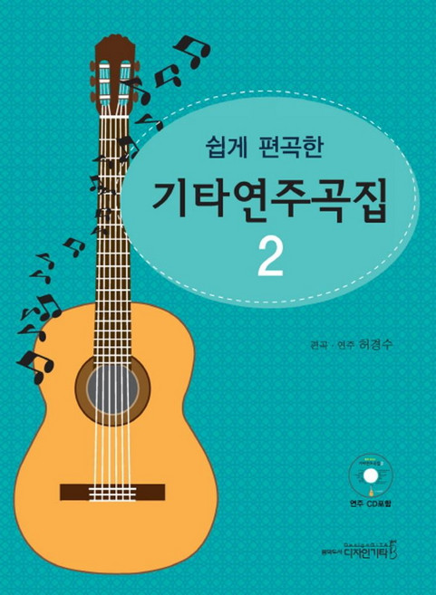 쉽게 편곡한기타연주곡집 2, 디자인기타, 허경수